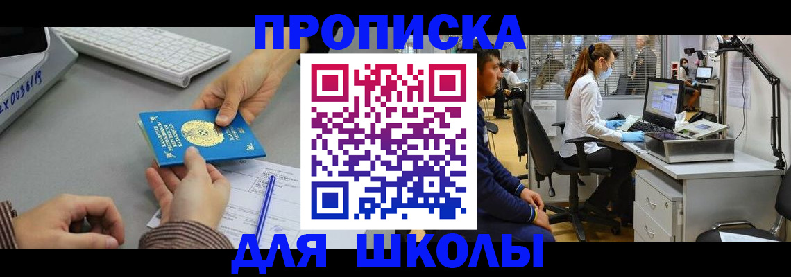 временная регистрация для школы в Прохладном